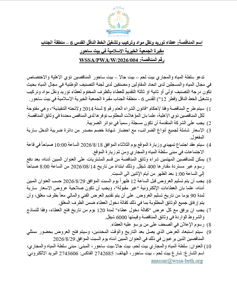 عطاء توريد ونقل مواد وتركيب وتشغيل الخط الناقل القدس 6