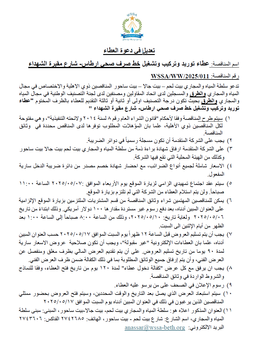 عطاء ارطاس  2معدل 2025